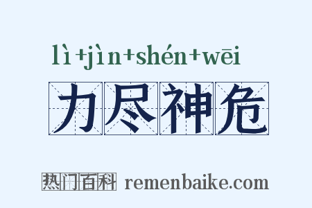 力尽神危是什么意思的图片